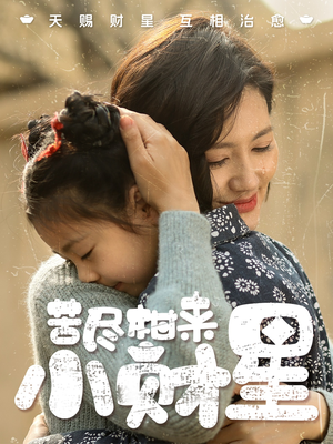 苦尽柑来小财星(60集) 苦尽柑来小财星(60集)热门短剧推荐。