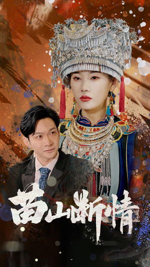 苗山断情（58集）精彩短剧追不停