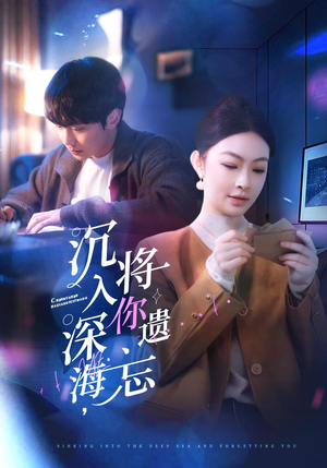 沉入深海，将你遗忘（73集）真的太好看了