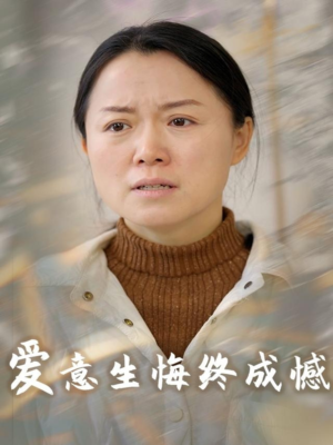 爱意生悔终成憾（30集）最新上映的短剧