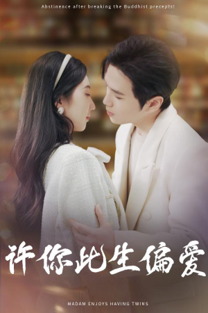 许你此生偏爱（40集）第二季