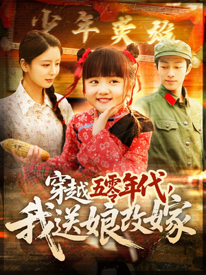 穿越五零年代，我送娘改嫁（108集）解说文案