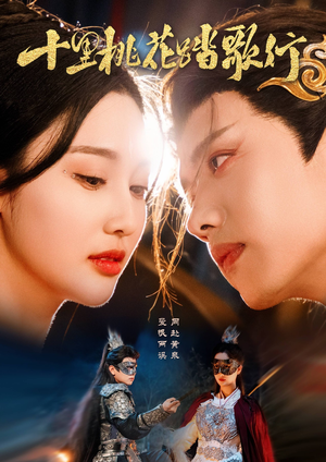 十里桃花踏歌行（70集）每日短剧追不停