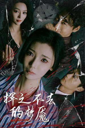 挥之不去的梦魇（29集）最新热剧免费看