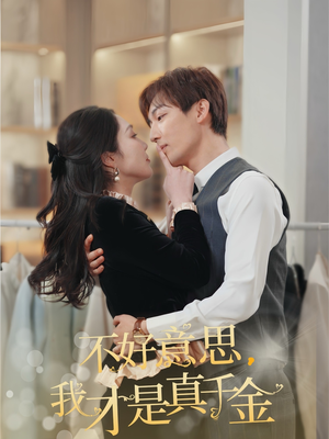 不好意思，我才是真千金（67集）超好看短剧推荐