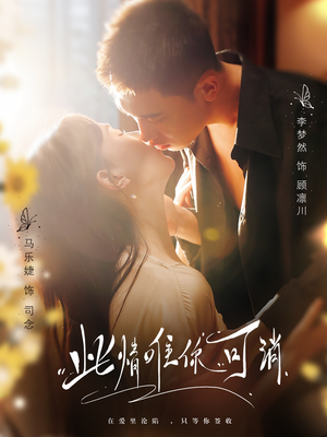 此情唯你可消(80集) 此情唯你可消(80集)原创精彩短剧