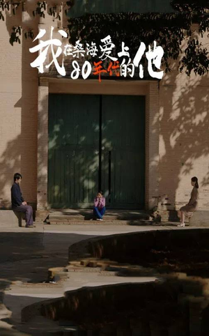 我在桑海爱上80年代的他（60集）女主角是谁