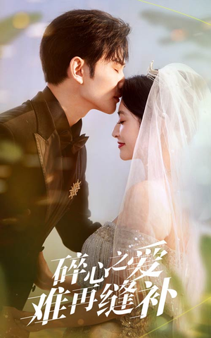 碎心之爱难再逢补（51集）最新火爆短剧