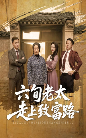 六旬老太走上致富路（60集）精彩短剧片段