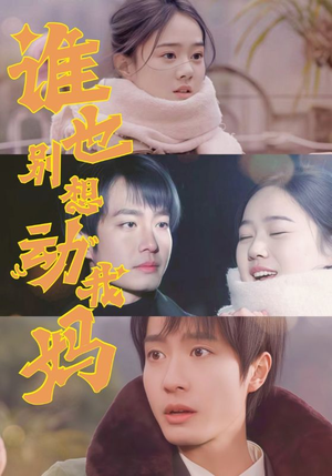 谁也别想动我妈（44集） 免费在线看