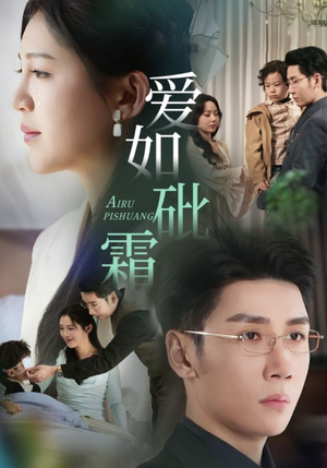 爱如砒霜（51集） 全集我都看完了