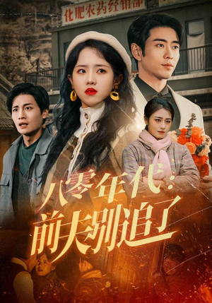 八零年代：前夫别追了（89集） 亿万短剧抢先看
