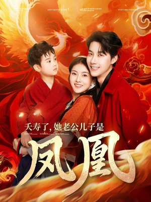 夭寿了她老公儿子是凤凰（82集） 好看的国产短剧