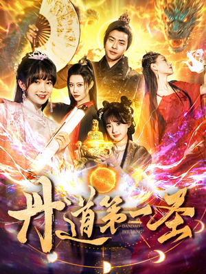 丹道第一圣（165集） 温柔追捕短剧