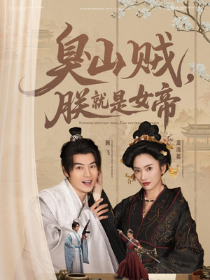 臭山贼，朕就是女帝（80集） 精彩短剧抢先看