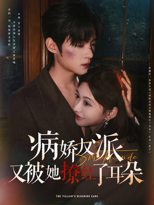 病娇反派又被她撩红了耳朵（102集） 直接追到结尾
