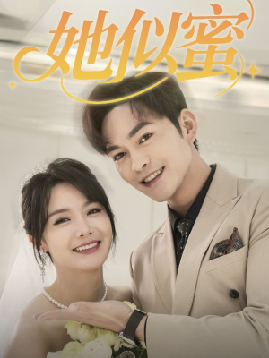 她似蜜（93集） 短剧推荐更新中