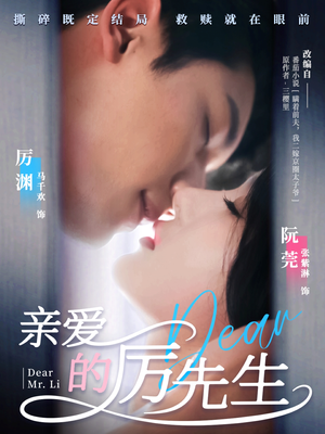 亲爱的厉先生（79集） 更新时间