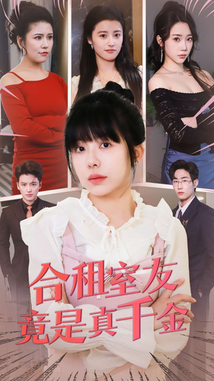 合租室友竟是真千金（63集） 全剧免费观看
