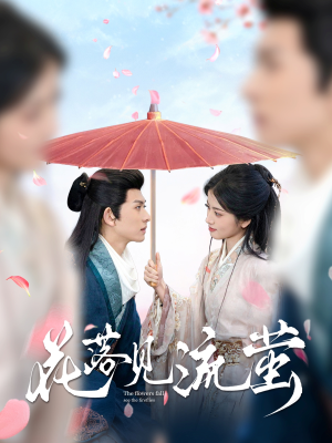 花落见流萤（80集） 短剧片段推荐