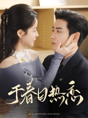 于春日热恋（94集） 红果免费看短剧