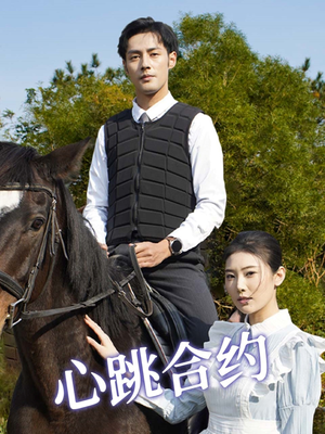 心跳合约（53集） 短剧热播抢先看