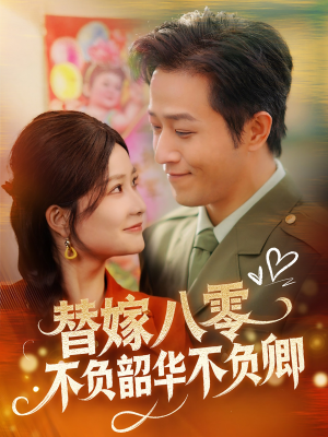 替嫁八零不负韶华不负卿（100集） 热门短剧在线看