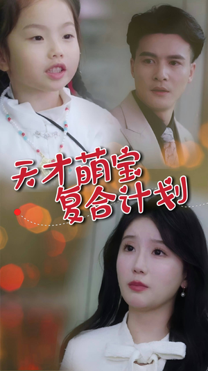天才萌宝复合计划（42集） 好看短剧推荐