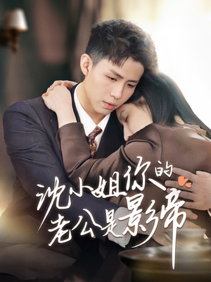 沈小姐你的老公是影帝（70集） 热播短剧重燃