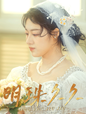 久久明珠（36集） 西瓜短剧免费看