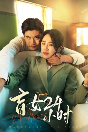 盲女24小时（28集） 免费短剧大全