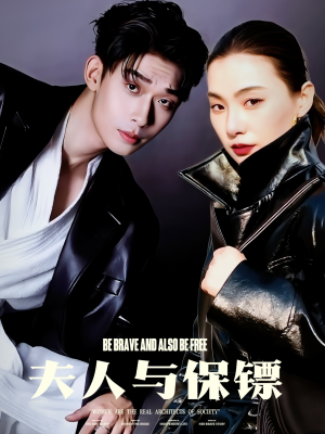 夫人与保镖（50集） 在线观看