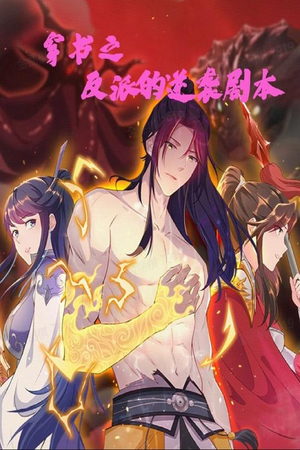 穿书之反派的逆袭剧本（194集） 大结局完美收官