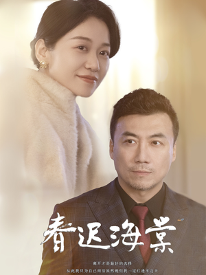 春迟海棠（51集） 恋爱短剧分享