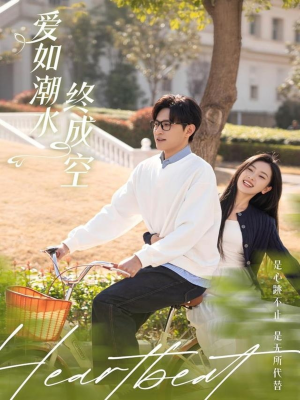 爱如潮水终成空（30集） 不用花钱看全剧