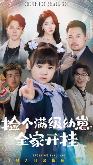 捡个满级幼崽全家开挂（71集） 好看的短剧电影