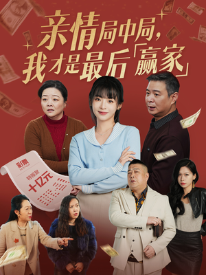 亲情局中局，我才是最后赢家（35集） 短剧看全集