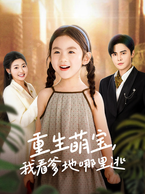 重生萌宝，我看爹地哪里逃（80集） 短剧前十排行榜