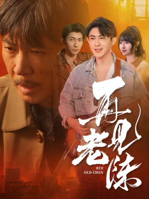 再见老陈（44集） 看到了大结局
