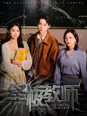 终极教师（90集） 口碑爆棚免费看