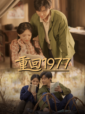 重回1977（71集） 正能量短剧分享