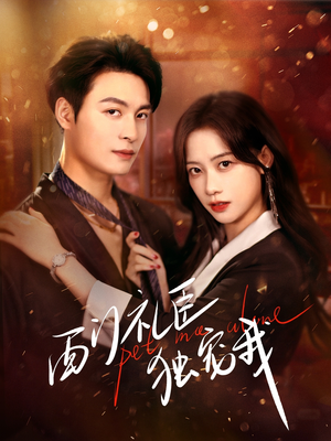 西门礼臣独宠我（80集） 短剧免费分享