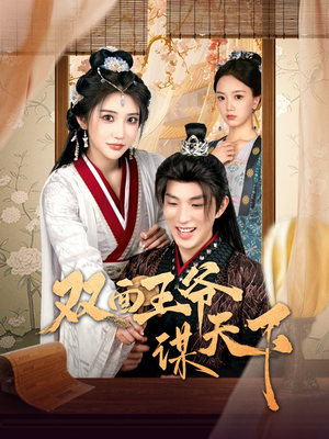 双面王爷谋天下（93集） 最新火爆短剧