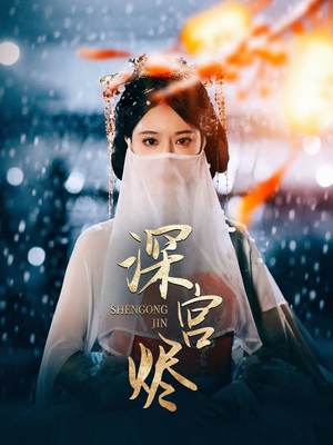 深宫烬（52集） 流畅播放免费看