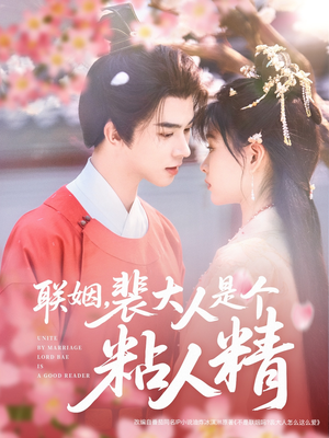 联姻，裴大人是个粘人精（97集） 爆款短剧推荐