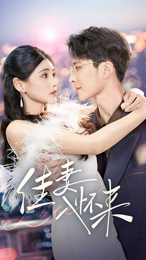 佳妻入怀来（70集） 免费看短剧