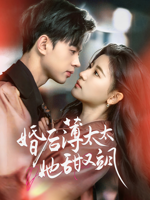 婚后薄太太她甜又飒（66集） 一起追短剧吧