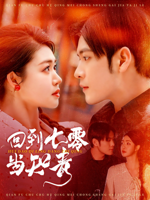 回到七零当知青（135集） 免费观看