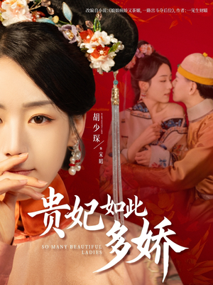 贵妃如此多娇（86集） 热播短剧全集看