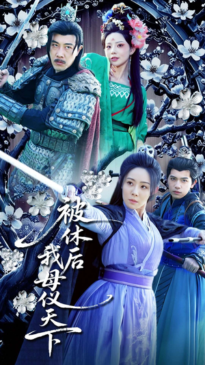 被休后我母仪天下（100集） 短剧在哪里看